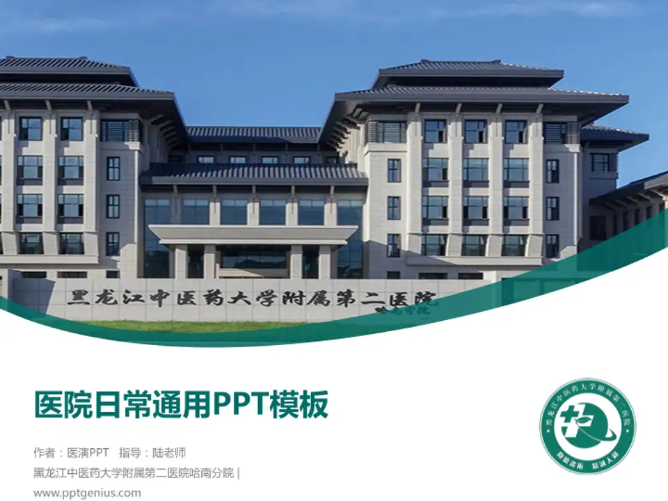 黑龙江中医药大学附属第二医院哈南分院医院简介/日常通用PPT模板4:3格式PPT封面效果预览图