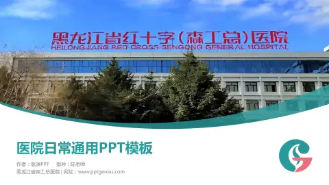 黑龙江省森工总医院医院简介/日常通用PPT模板