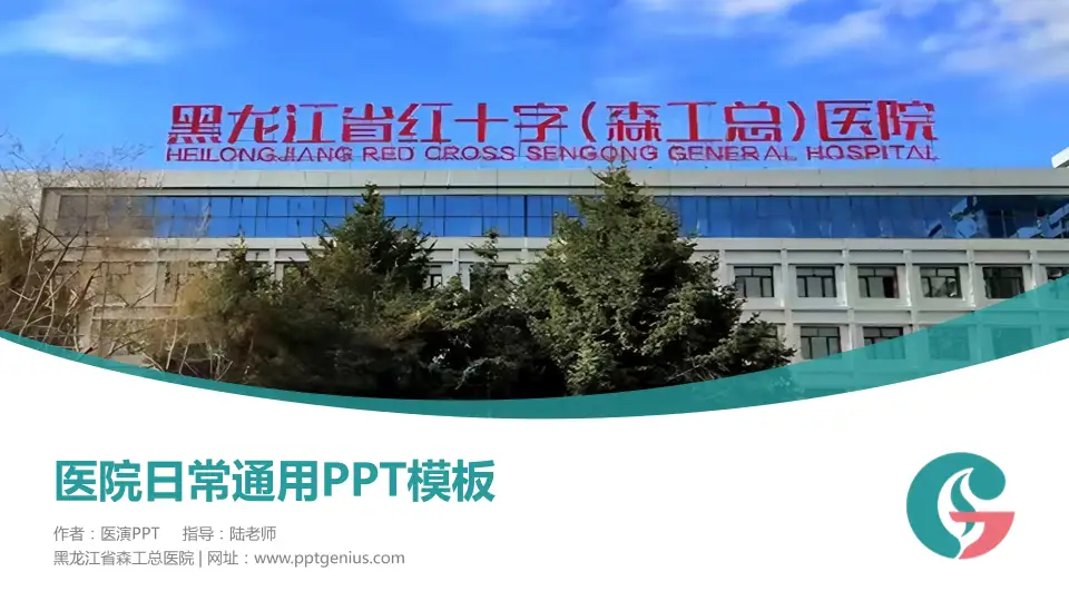 黑龙江省森工总医院医院简介/日常通用PPT模板16:9格式PPT封面效果预览图