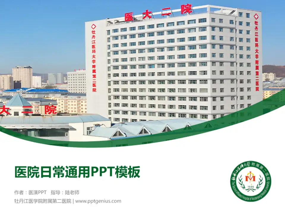 牡丹江医学院附属第二医院医院简介/日常通用PPT模板4:3格式PPT封面效果预览图