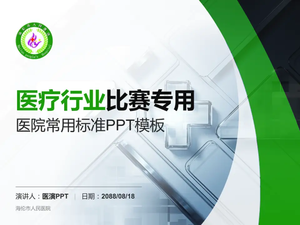 海伦市人民医院医疗行业比赛专用PPT模板4:3格式PPT封面效果预览图