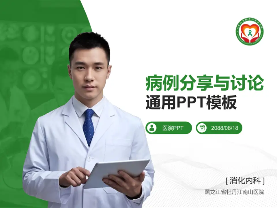 黑龙江省牡丹江南山医院病例分享与讨论PPT模板4:3格式PPT封面效果预览图