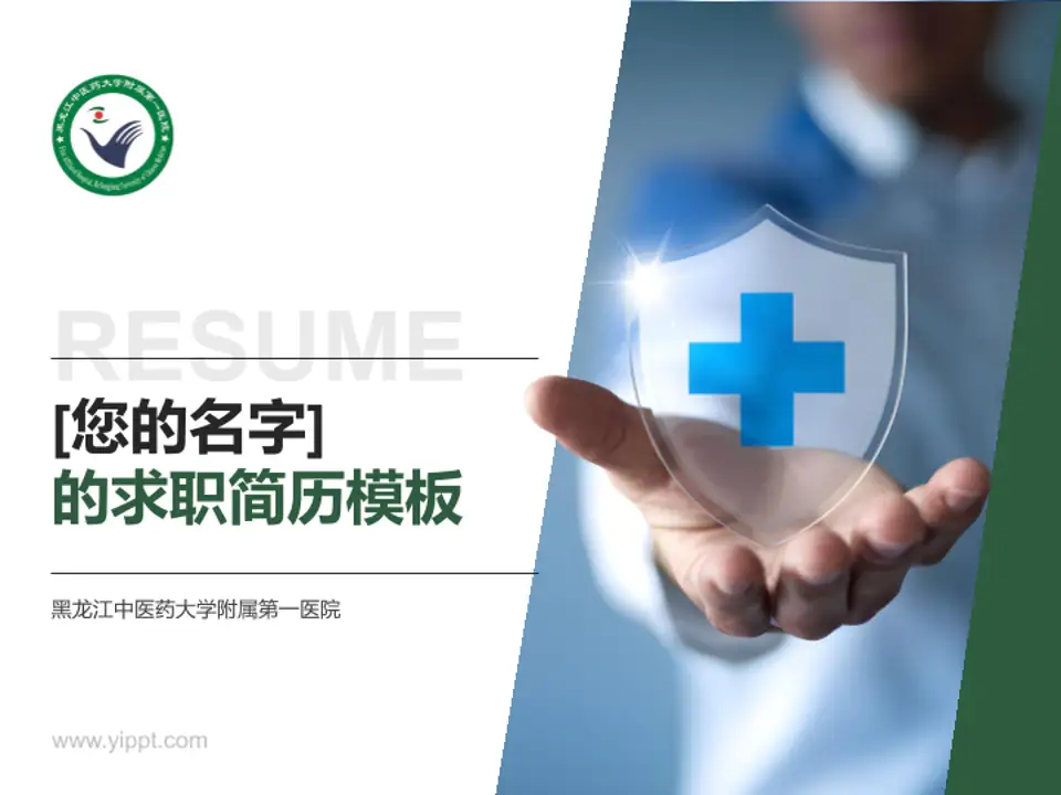 黑龙江中医药大学附属第一医院个人求职应聘简历PPT模板4:3格式PPT封面效果预览图