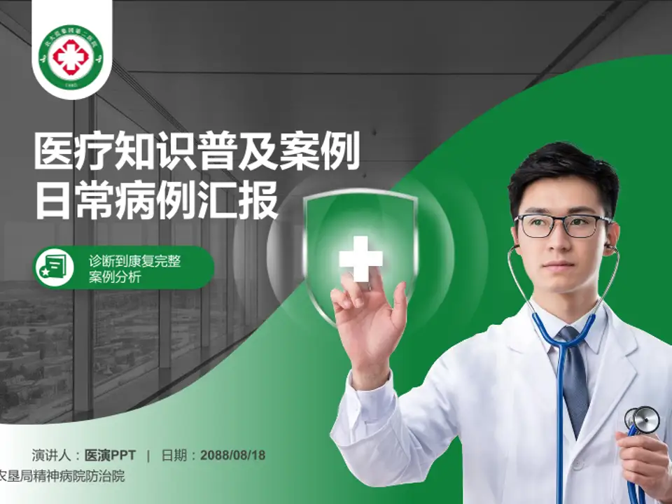 黑龙江省农垦局精神病院防治院医疗知识普及PPT模板4:3格式PPT封面效果预览图