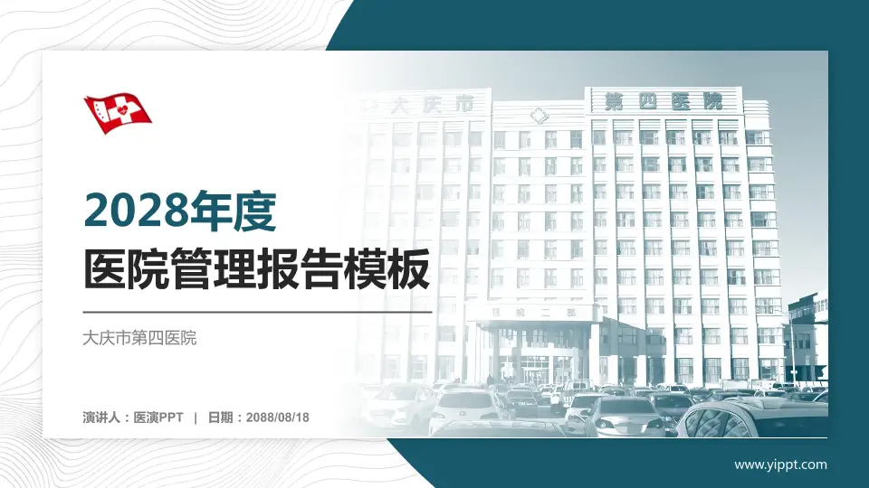 大庆市第四医院医院管理报告PPT模板16:9格式PPT封面效果预览图