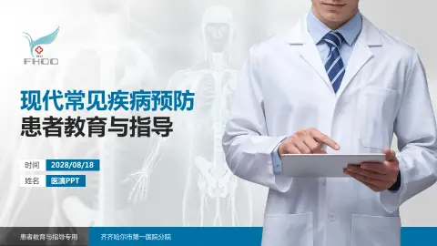 齐齐哈尔市第一医院分院患者教育与指导PPT模板