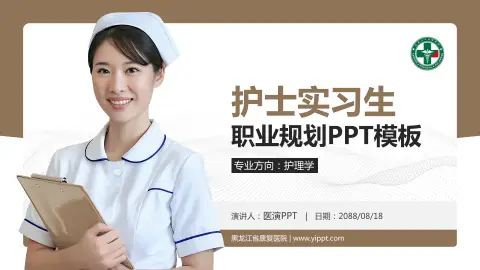 黑龙江省康复医院护理专业职业生涯规划PPT模板