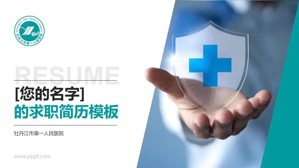 牡丹江市第一人民医院个人求职应聘简历PPT模板16:9格式PPT封面效果预览图