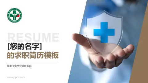 黑龙江省社会康复医院个人求职应聘简历PPT模板