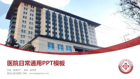 黑龙江省中医院医院简介/日常通用PPT模板