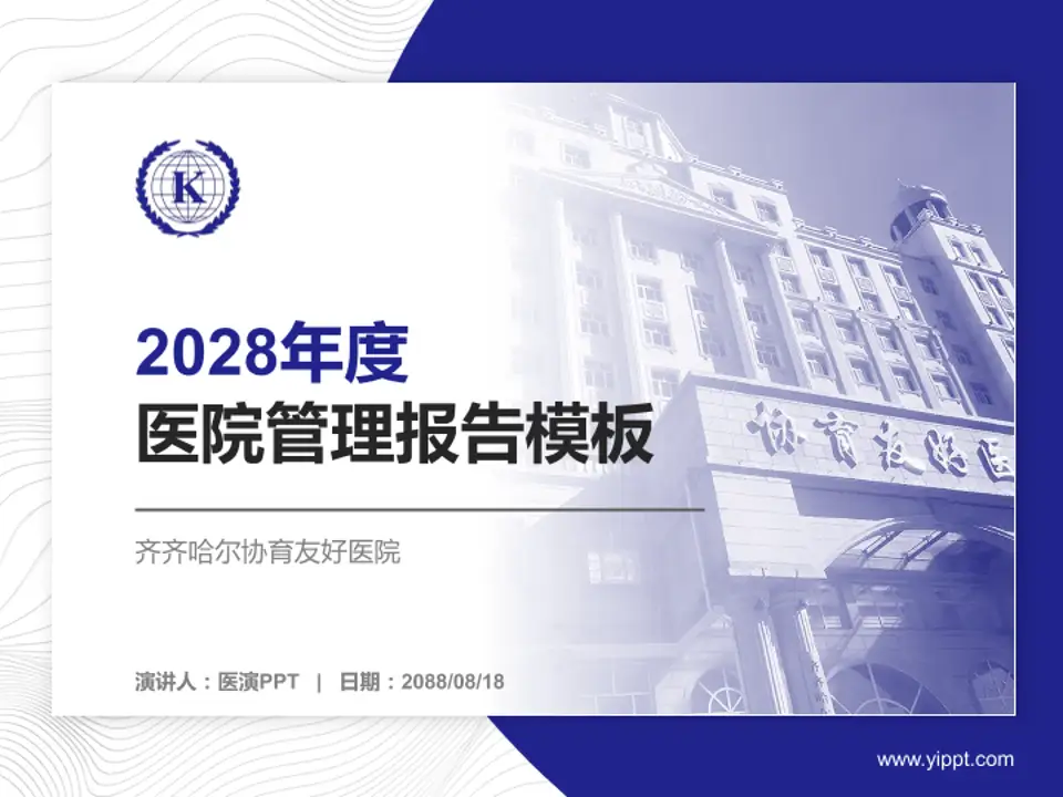 齐齐哈尔协育友好医院医院管理报告PPT模板4:3格式PPT封面效果预览图