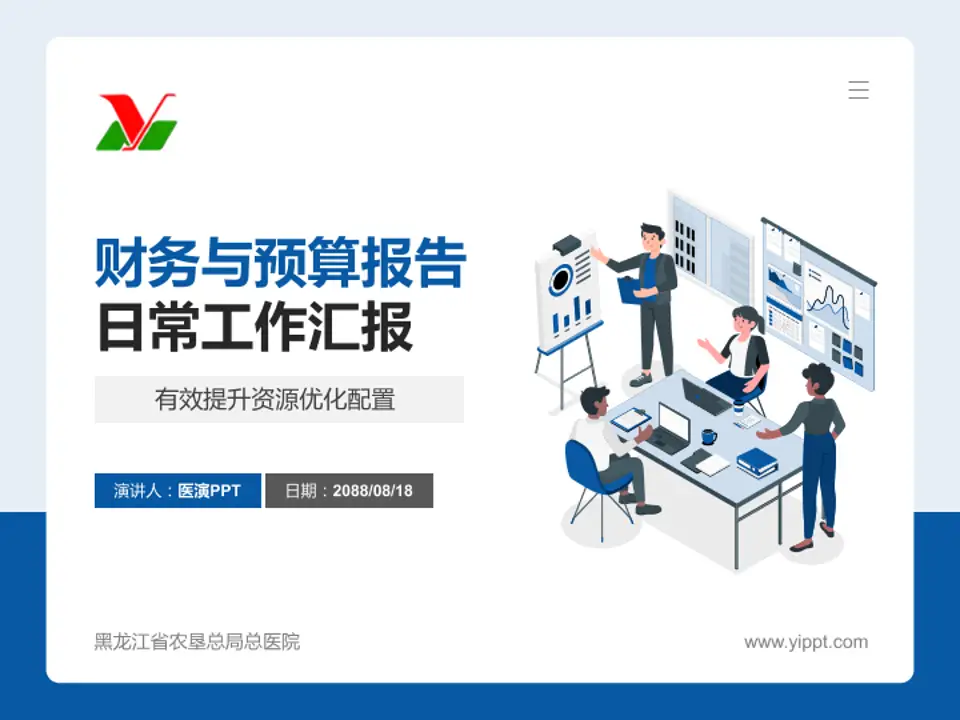 黑龙江省农垦总局总医院财务与预算报告PPT模板4:3格式PPT封面效果预览图
