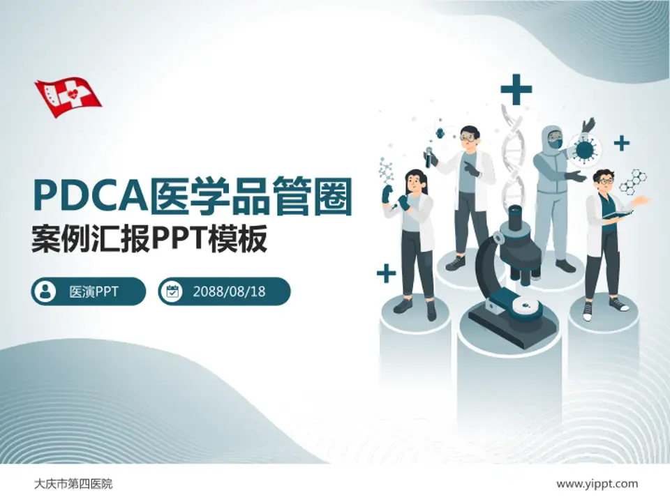 大庆市第四医院品管圈PDCA演示专用PPT模板4:3格式PPT封面效果预览图