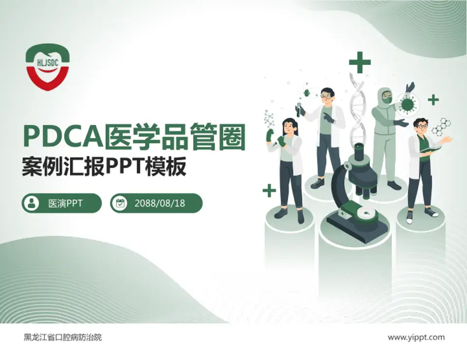 黑龙江省口腔病防治院品管圈PDCA演示专用PPT模板4:3格式PPT封面效果预览图