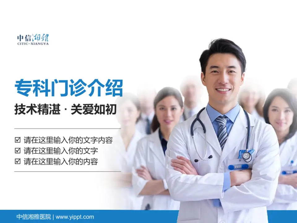 中信湘雅医院科室介绍与推广PPT模板4:3格式PPT封面效果预览图