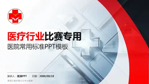 黑龙江省农垦九三中心医院医疗行业比赛专用PPT模板