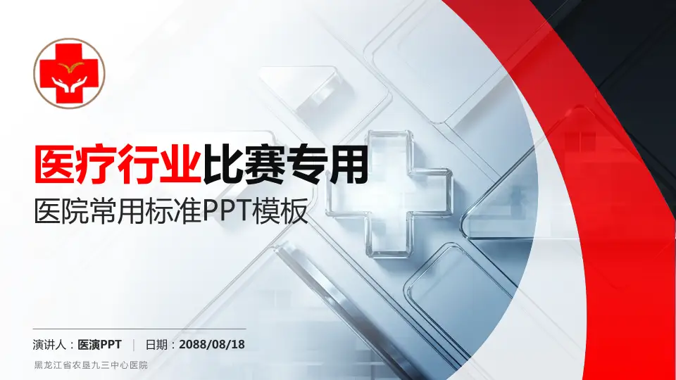 黑龙江省农垦九三中心医院医疗行业比赛专用PPT模板16:9格式PPT封面效果预览图
