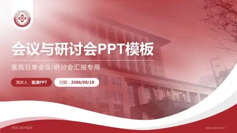 黑龙江省中医院会议与研讨会PPT模板