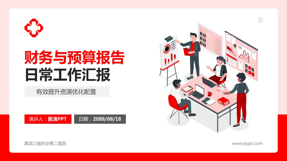 黑龙江省林业第二医院财务与预算报告PPT模板16:9格式PPT封面效果预览图