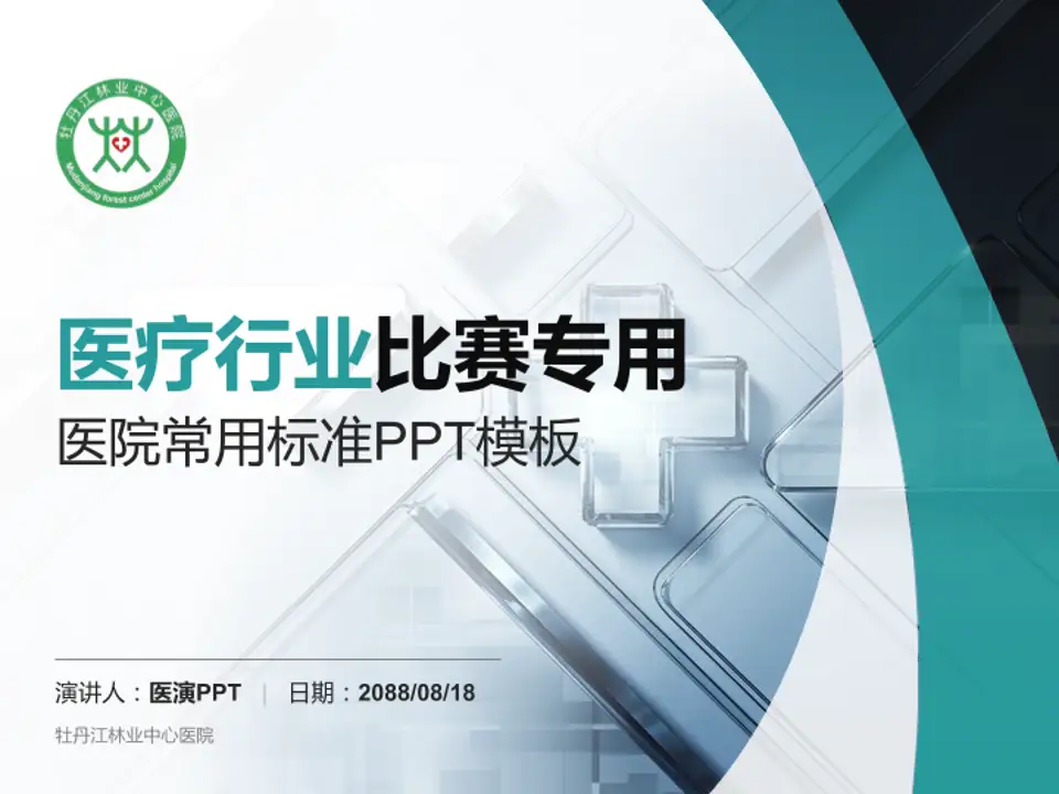 牡丹江林业中心医院医疗行业比赛专用PPT模板4:3格式PPT封面效果预览图