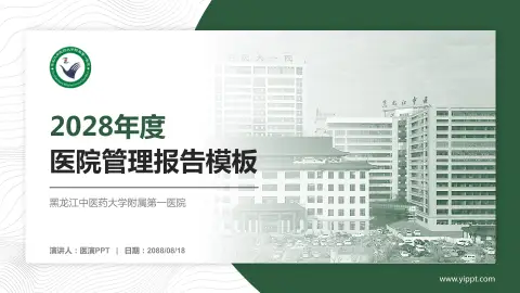 黑龙江中医药大学附属第一医院医院管理报告PPT模板