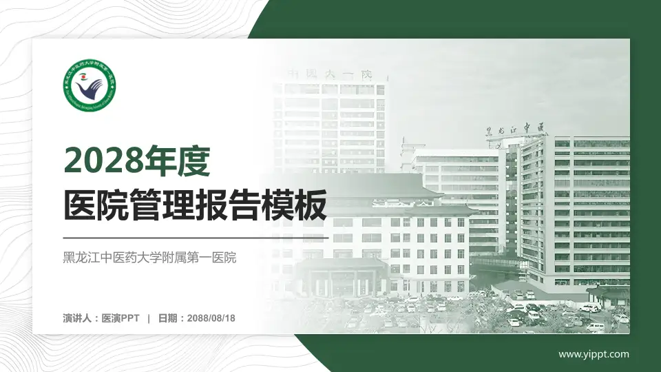 黑龙江中医药大学附属第一医院医院管理报告PPT模板16:9格式PPT封面效果预览图