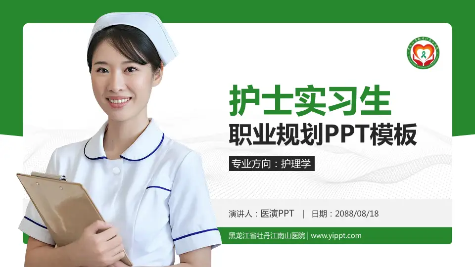 黑龙江省牡丹江南山医院护理专业职业生涯规划PPT模板16:9格式PPT封面效果预览图