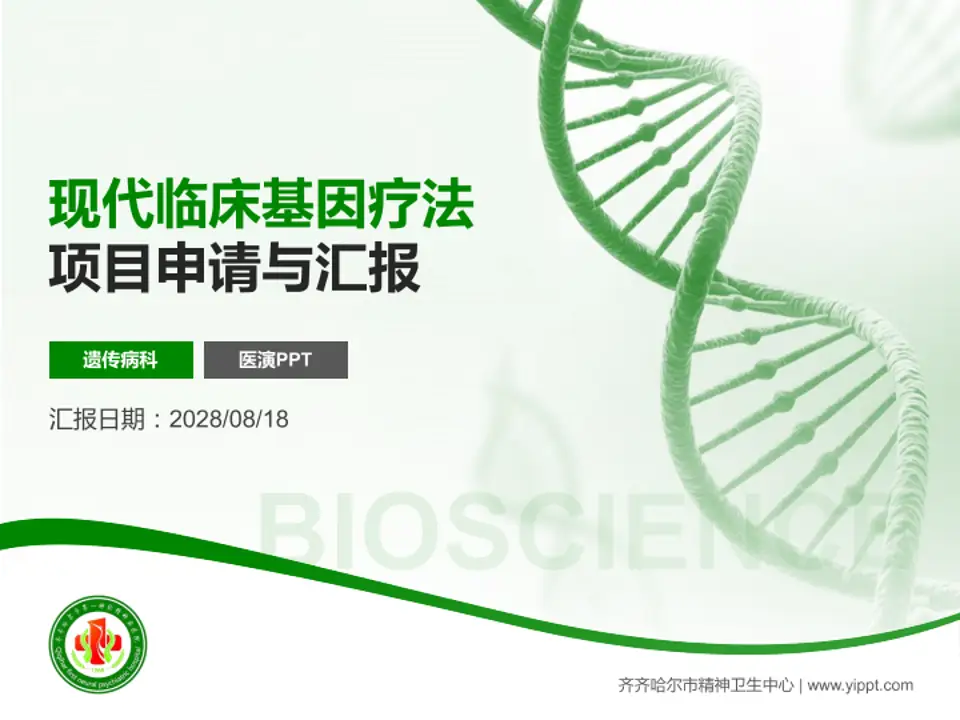 齐齐哈尔市精神卫生中心项目申请与汇报PPT模板4:3格式PPT封面效果预览图