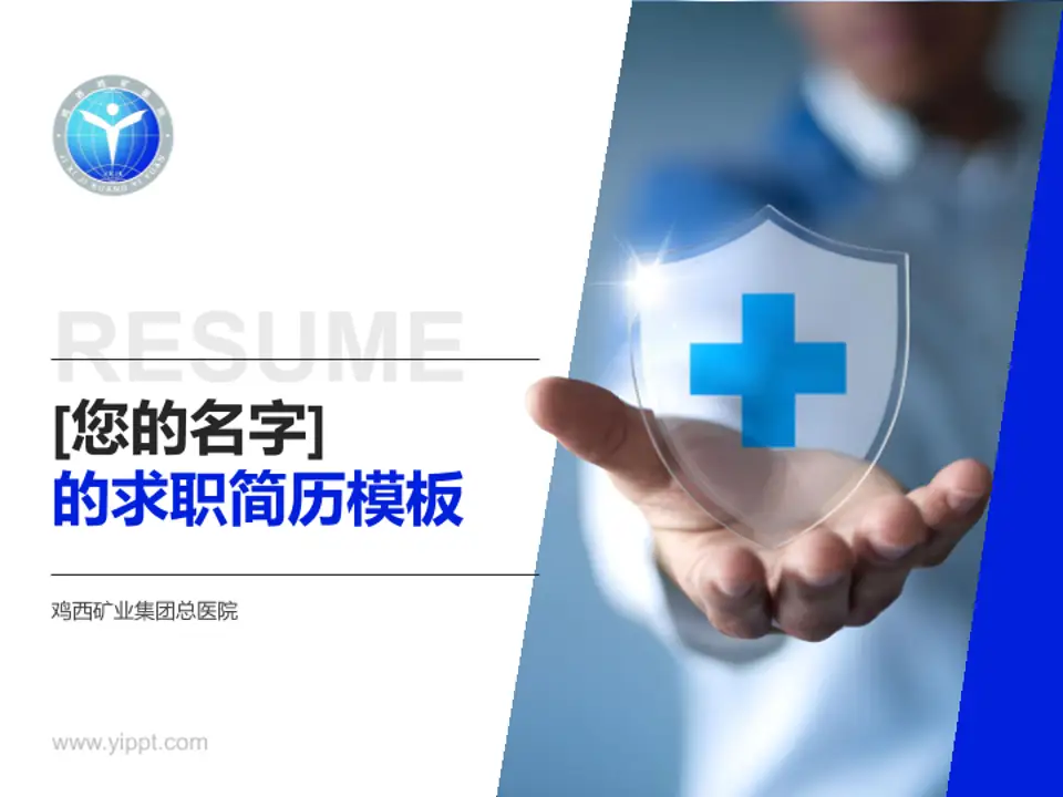 鸡西矿业集团总医院个人求职应聘简历PPT模板4:3格式PPT封面效果预览图
