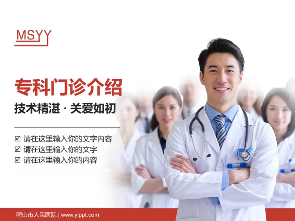 密山市人民医院科室介绍与推广PPT模板4:3格式PPT封面效果预览图
