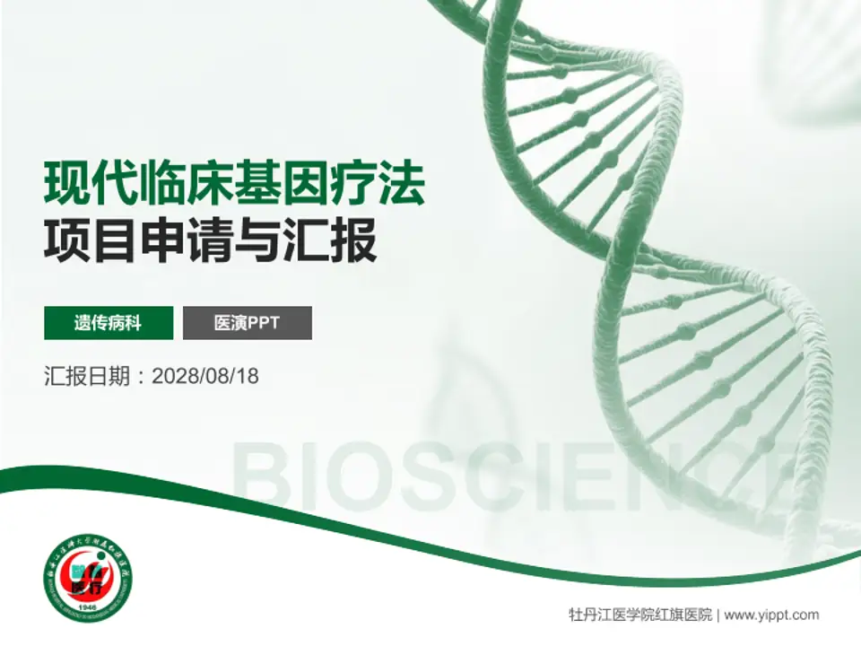 牡丹江医学院红旗医院项目申请与汇报PPT模板4:3格式PPT封面效果预览图