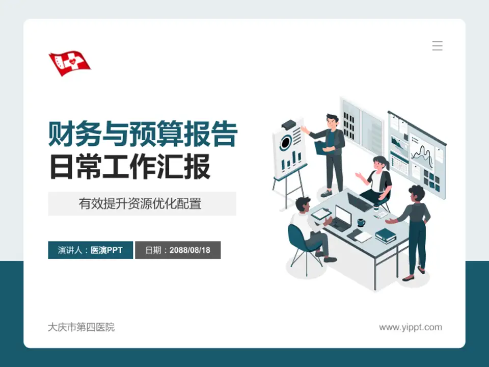 大庆市第四医院财务与预算报告PPT模板4:3格式PPT封面效果预览图