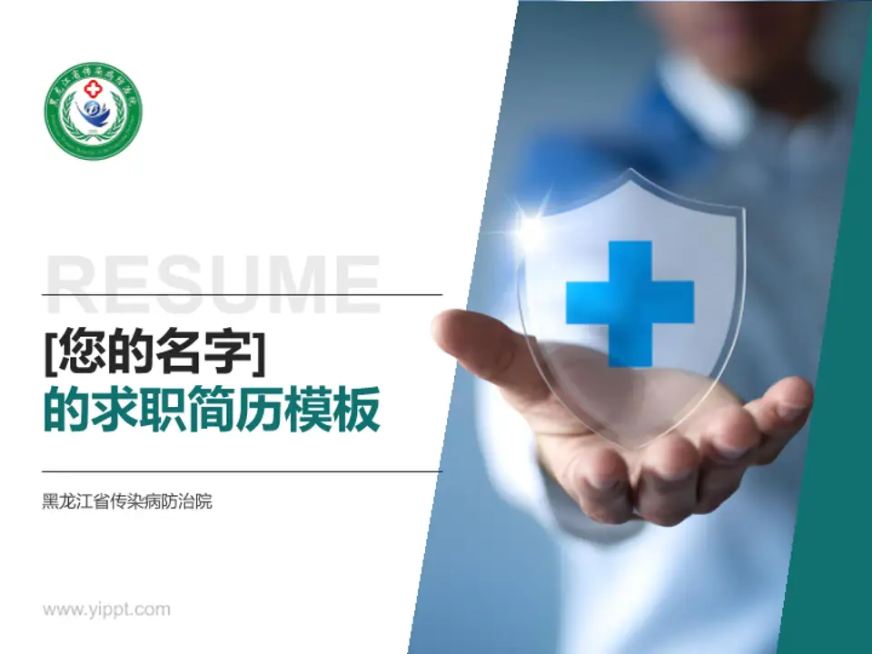 黑龙江省传染病防治院个人求职应聘简历PPT模板4:3格式PPT封面效果预览图