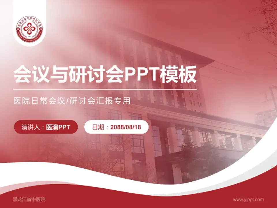 黑龙江省中医院会议与研讨会PPT模板4:3格式PPT封面效果预览图