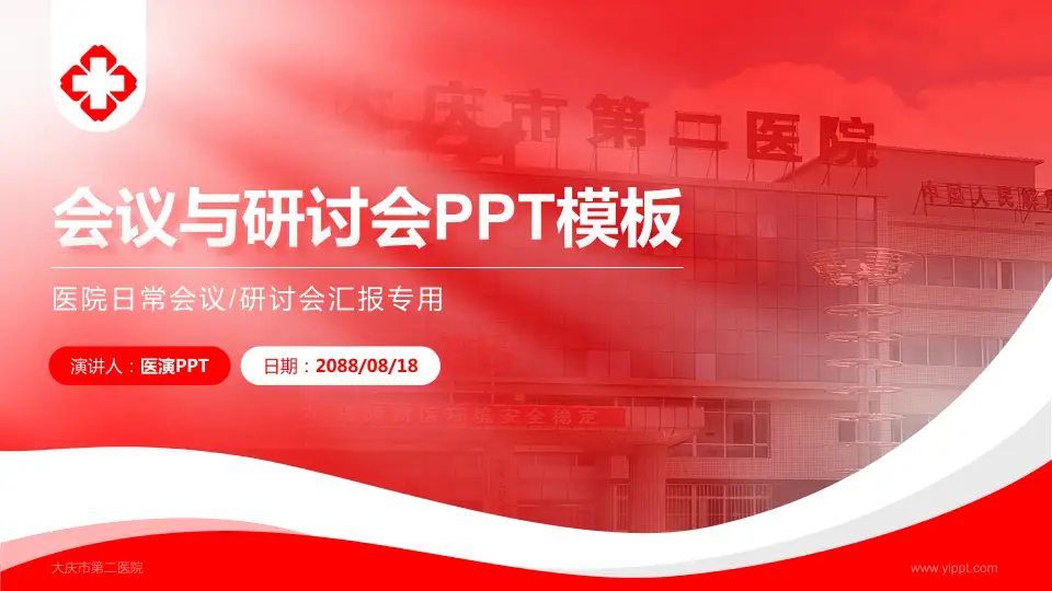 大庆市第二医院会议与研讨会PPT模板16:9格式PPT封面效果预览图