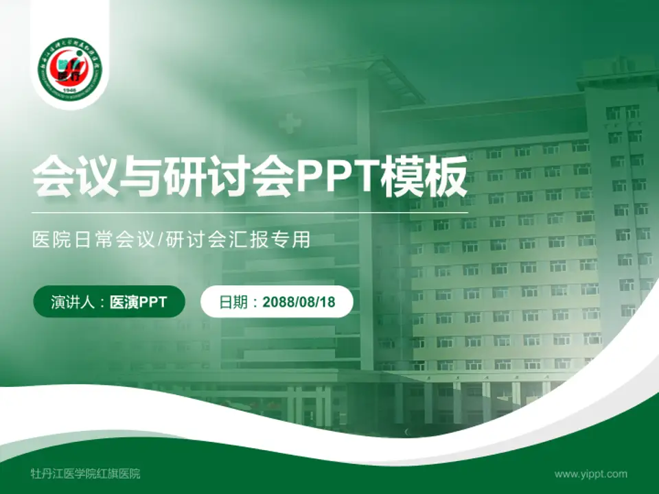 牡丹江医学院红旗医院会议与研讨会PPT模板4:3格式PPT封面效果预览图