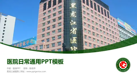 黑龙江省医院医院简介/日常通用PPT模板