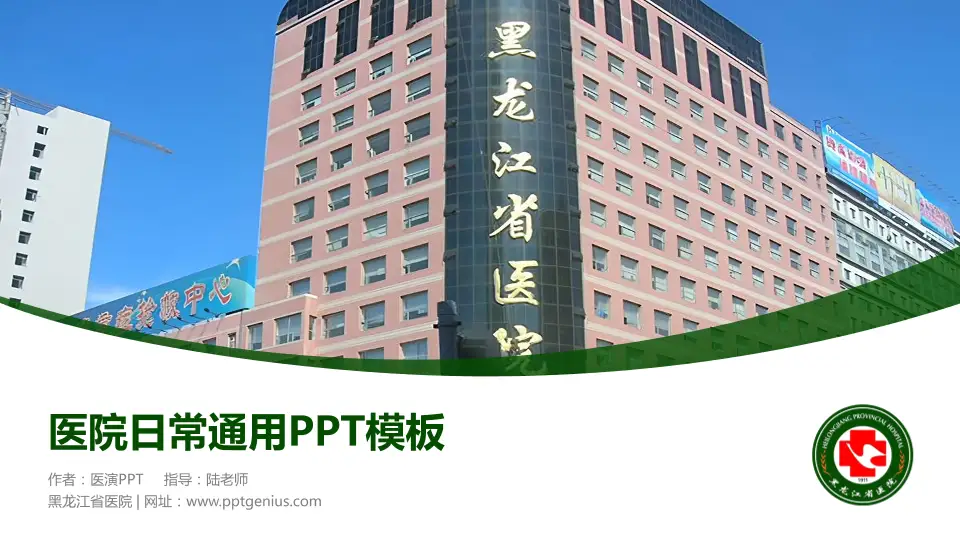 黑龙江省医院医院简介/日常通用PPT模板16:9格式PPT封面效果预览图