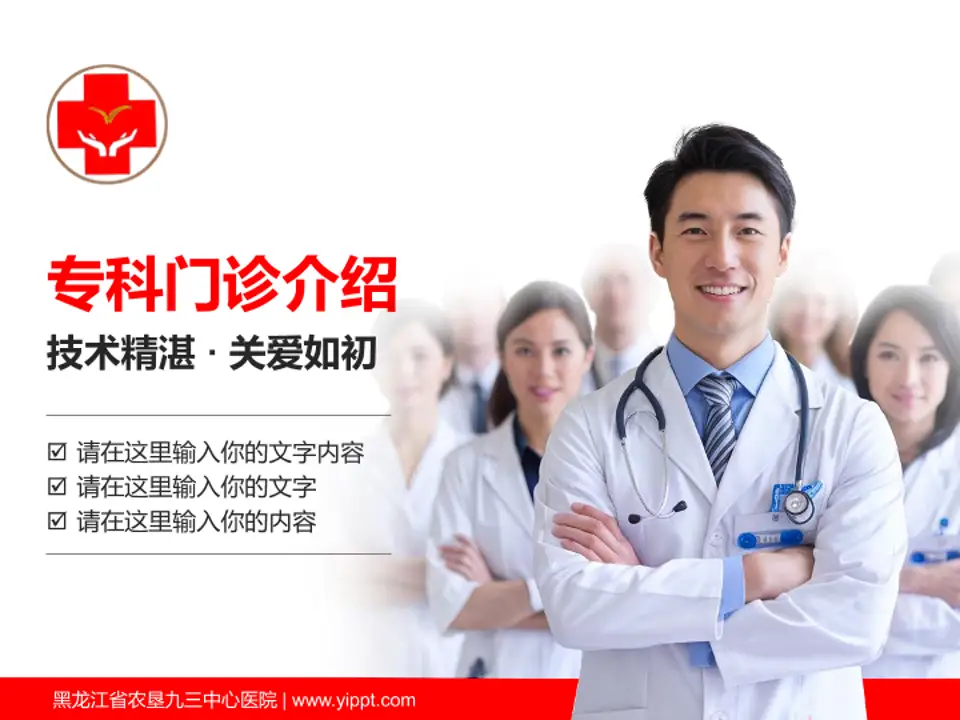 黑龙江省农垦九三中心医院科室介绍与推广PPT模板4:3格式PPT封面效果预览图