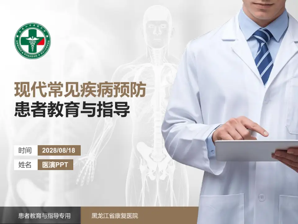 黑龙江省康复医院患者教育与指导PPT模板4:3格式PPT封面效果预览图