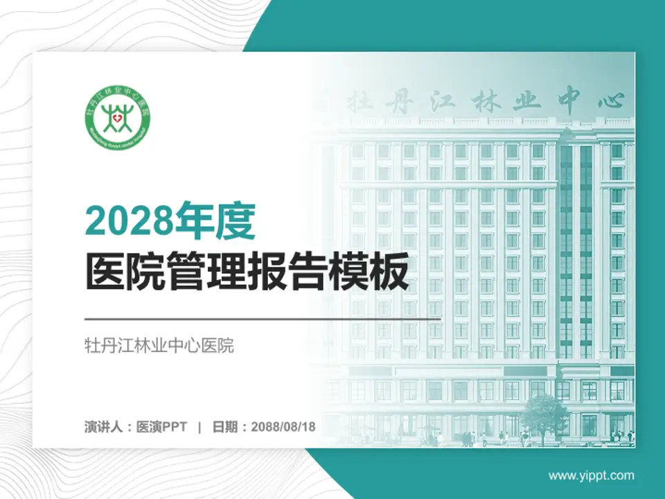 牡丹江林业中心医院医院管理报告PPT模板4:3格式PPT封面效果预览图