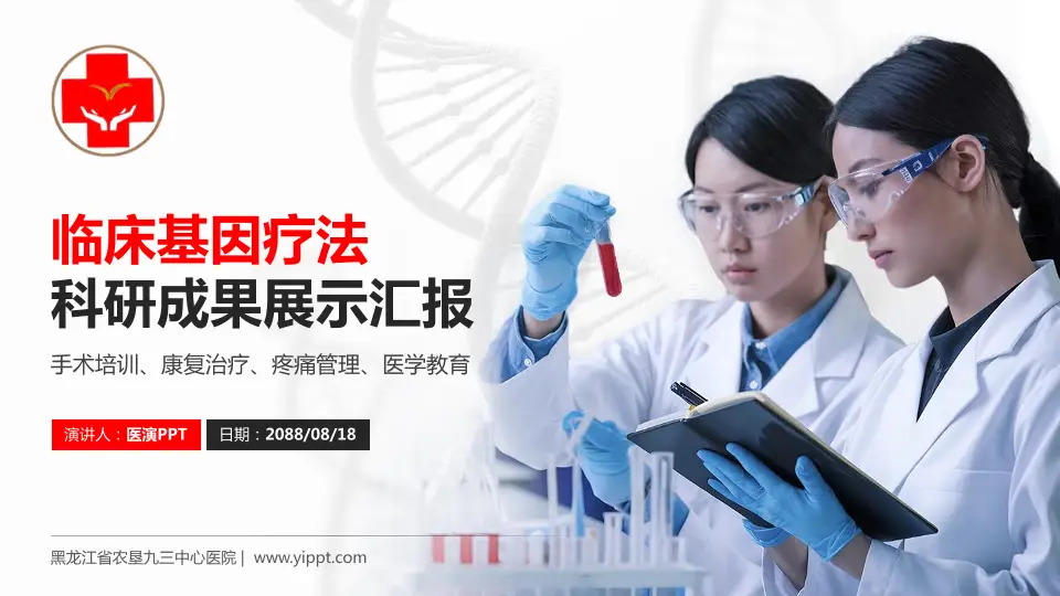 黑龙江省农垦九三中心医院科研成果展示PPT模板16:9格式PPT封面效果预览图