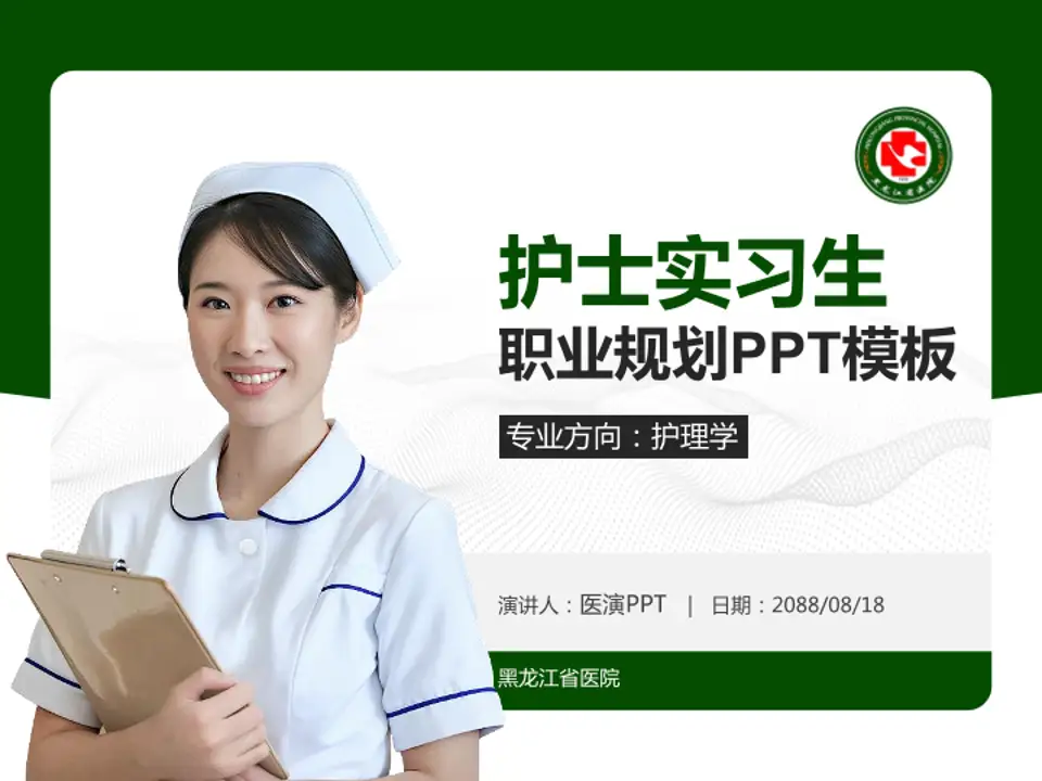 黑龙江省医院护理专业职业生涯规划PPT模板4:3格式PPT封面效果预览图