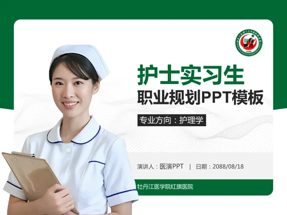 牡丹江医学院红旗医院护理专业职业生涯规划PPT模板4:3格式PPT封面效果预览图
