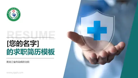 黑龙江省传染病防治院个人求职应聘简历PPT模板