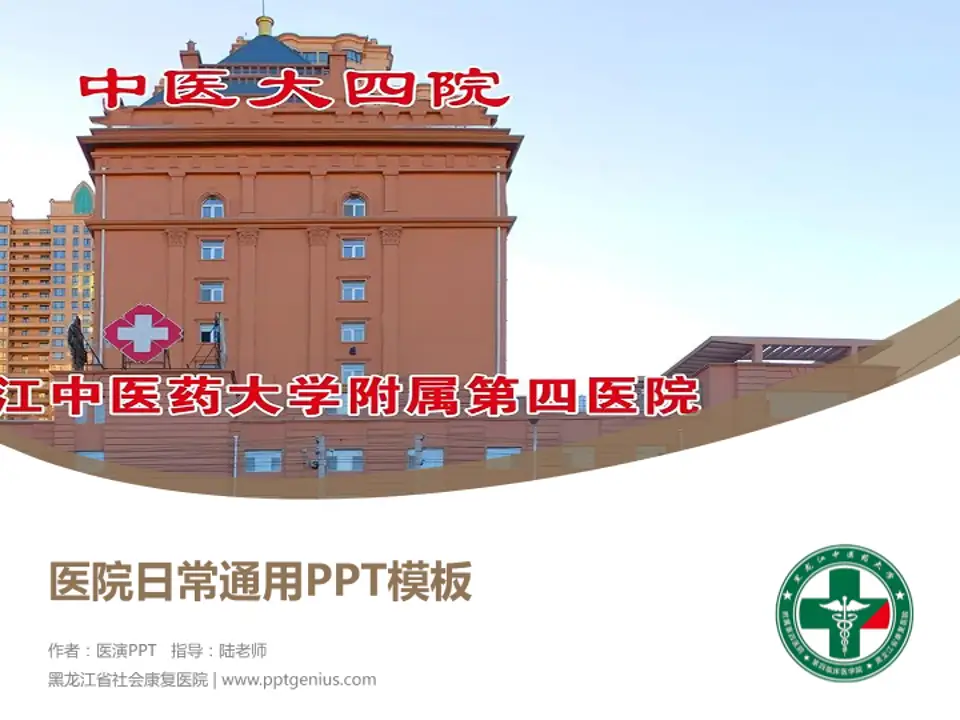 黑龙江省社会康复医院医院简介/日常通用PPT模板4:3格式PPT封面效果预览图