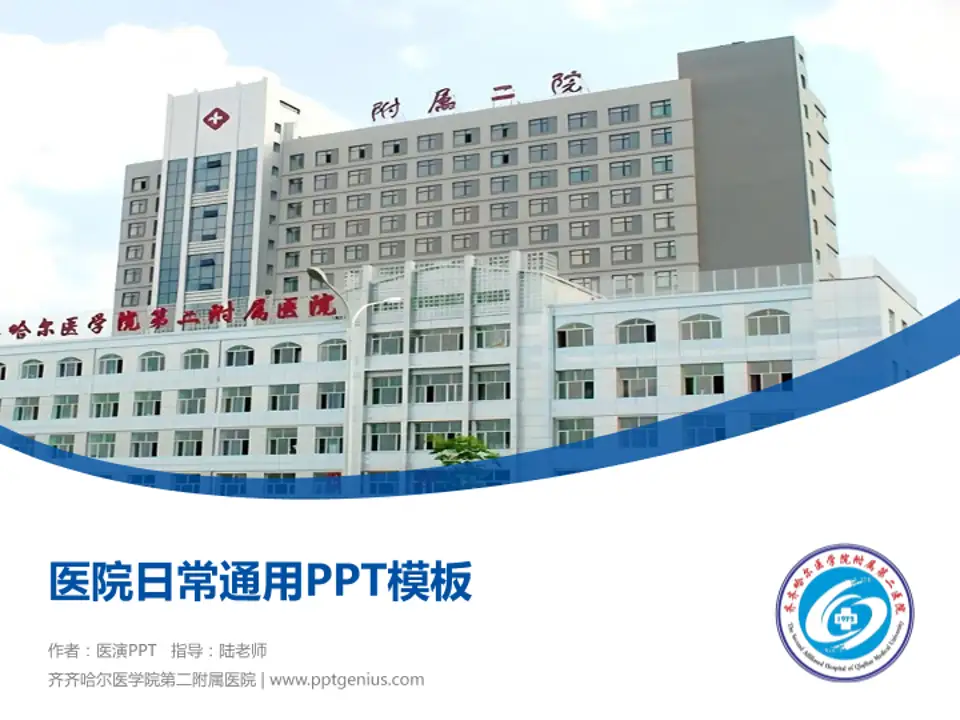 齐齐哈尔医学院第二附属医院医院简介/日常通用PPT模板4:3格式PPT封面效果预览图