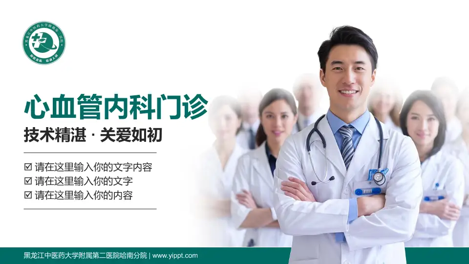 黑龙江中医药大学附属第二医院哈南分院科室介绍与推广PPT模板16:9格式PPT封面效果预览图