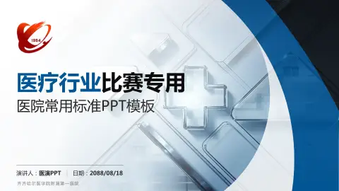 齐齐哈尔医学院附属第一医院医疗行业比赛专用PPT模板