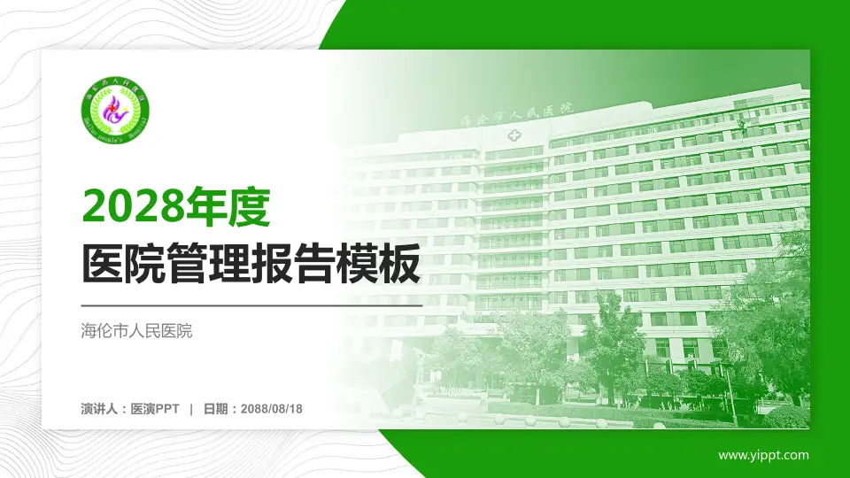 海伦市人民医院医院管理报告PPT模板16:9格式PPT封面效果预览图